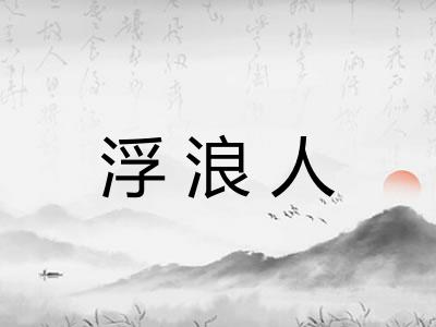 浮浪人