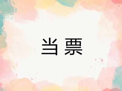 当票