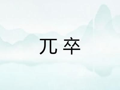 兀卒