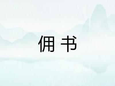 佣书