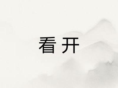 看开