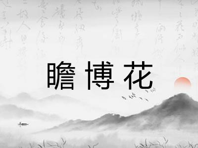 瞻博花
