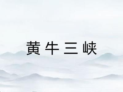 黄牛三峡