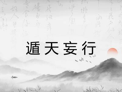 遁天妄行