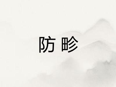 防畛