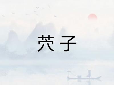 茓子