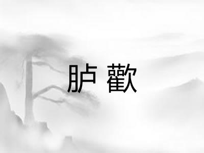 胪歡