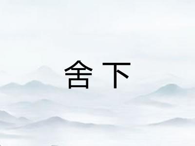 舍下