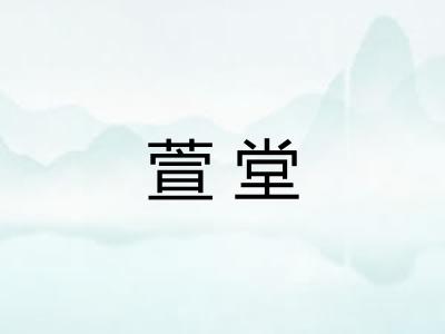 萱堂