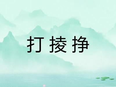 打掕挣