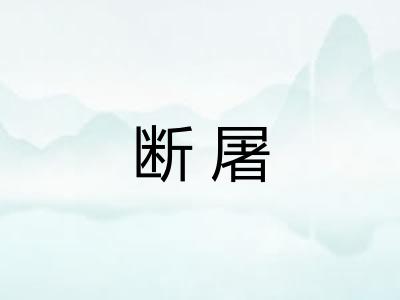 断屠