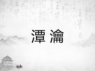 潭瀹