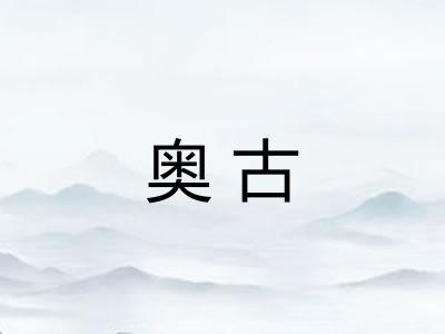 奥古
