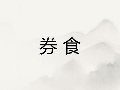 券食