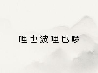 哩也波哩也啰