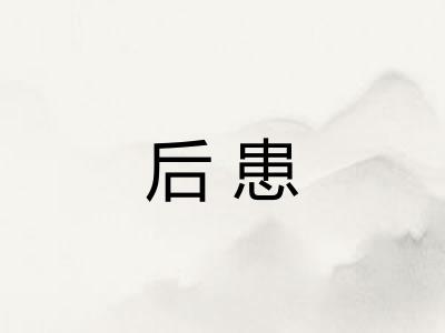 后患