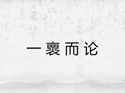 一褱而论