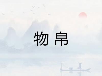 物帛