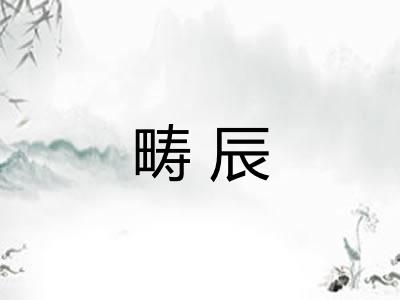 畴辰