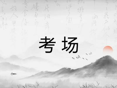 考场