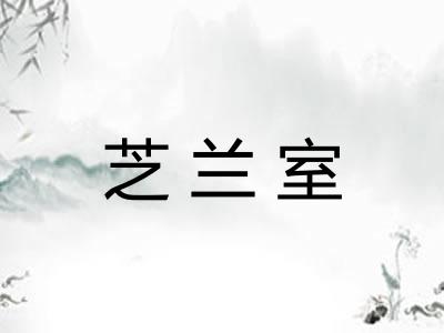 芝兰室