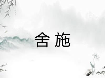 舍施