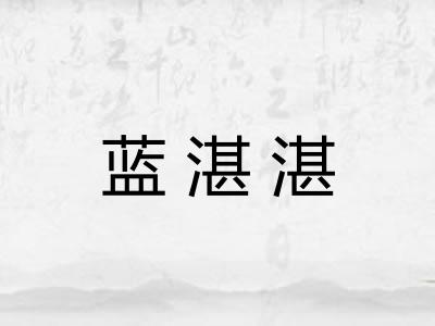 蓝湛湛