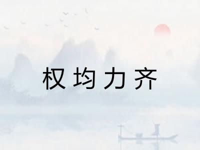 权均力齐
