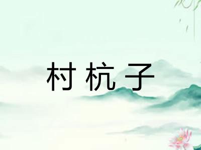 村杭子