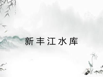 新丰江水库