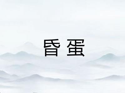 昏蛋