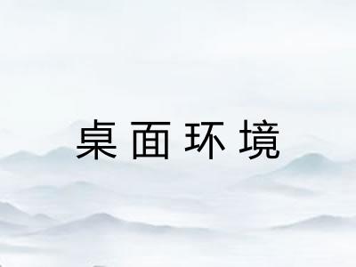 桌面环境