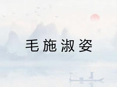 毛施淑姿