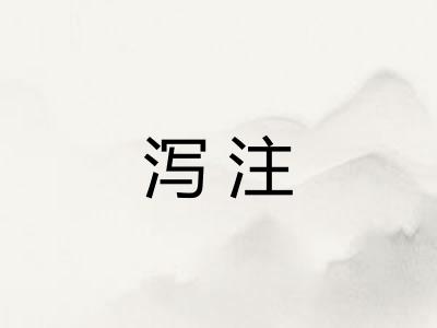 泻注