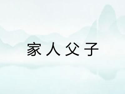 家人父子