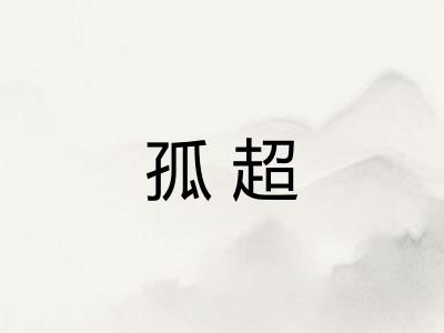 孤超