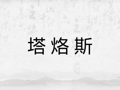 塔烙斯