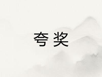 夸奖