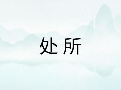 处所