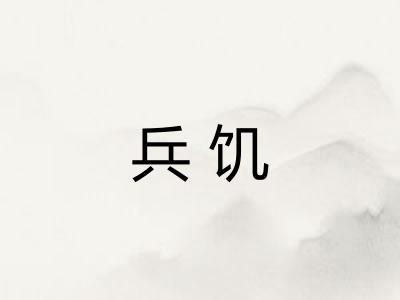 兵饥