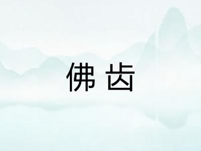 佛齿