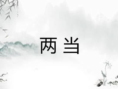两当