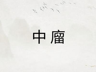 中廇