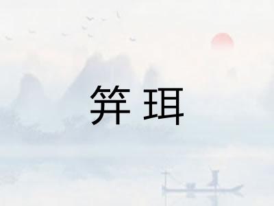 笄珥