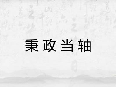 秉政当轴
