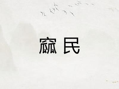 窳民