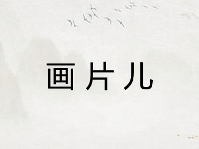 画片儿