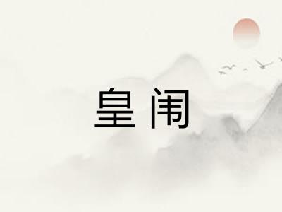 皇闱