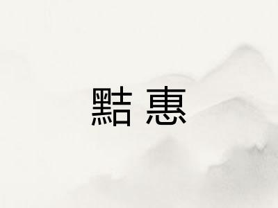 黠惠