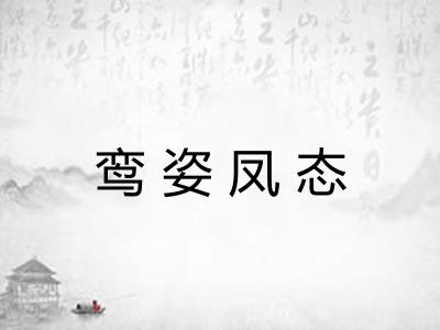 鸾姿凤态